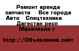 Ремонт,аренда,запчасти. - Все города Авто » Спецтехника   . Дагестан респ.,Махачкала г.